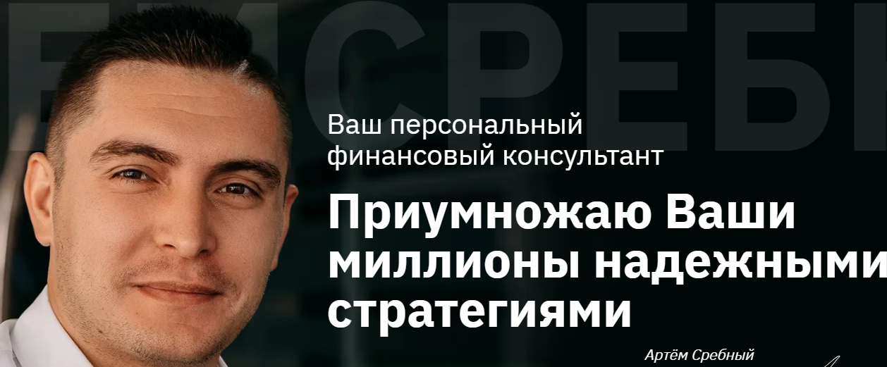Курс Биржа Артема Сребного трейдер