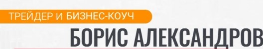 Борис Александров трейдер
