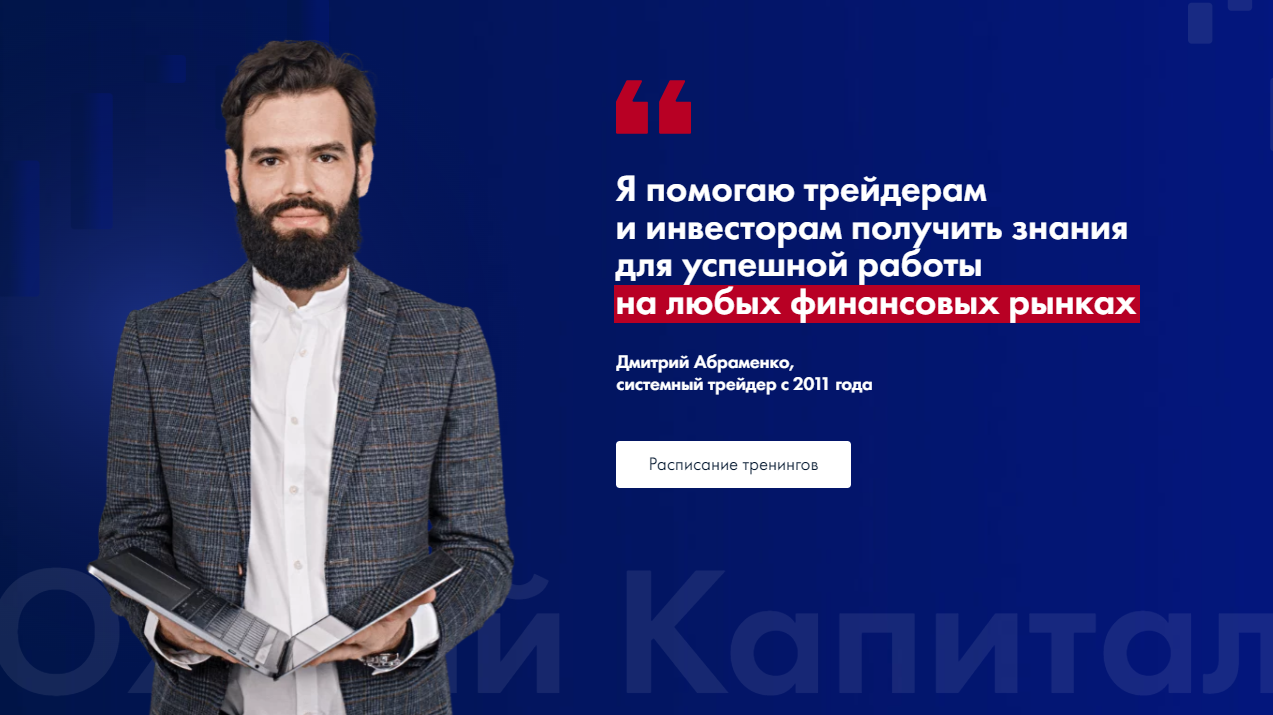 Дмитрий Абраменко (Южный Капитал) трейдер